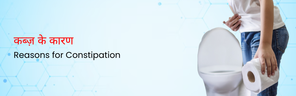  कब्ज़ के कारण - Reasons for Constipation